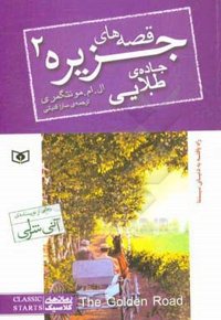 رمان کلاسیک جیبی 92 قصه های جزیره 02 جاده طلایی